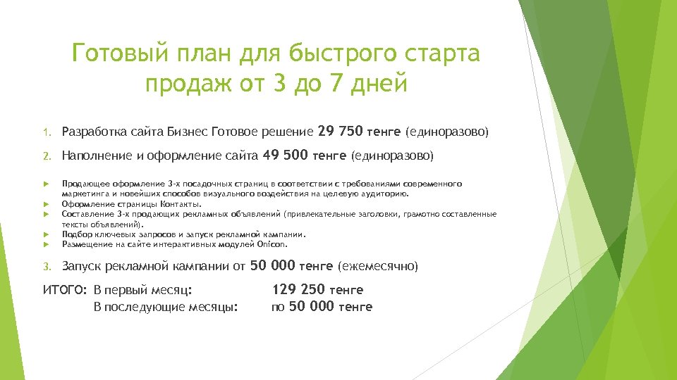 Готовый план для быстрого старта продаж от 3 до 7 дней 1. Разработка сайта