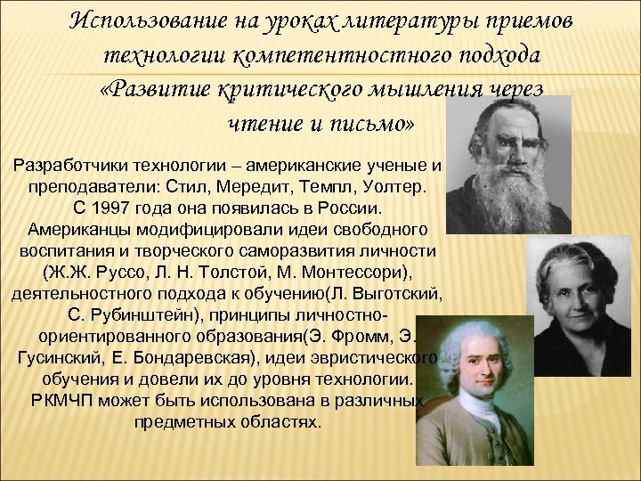 Использование на уроках литературы приемов технологии компетентностного подхода «Развитие критического мышления через чтение и