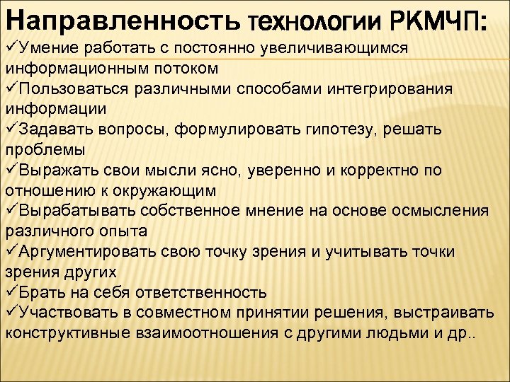 Направленность технологии РКМЧП: üУмение работать с постоянно увеличивающимся информационным потоком üПользоваться различными способами интегрирования