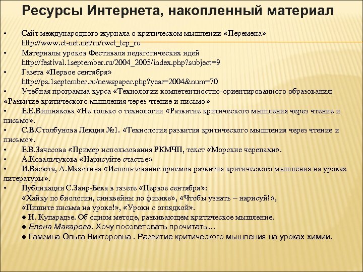 Ресурсы Интернета, накопленный материал • Сайт международного журнала о критическом мышлении «Перемена» http: //www.