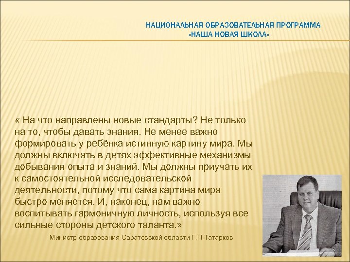 НАЦИОНАЛЬНАЯ ОБРАЗОВАТЕЛЬНАЯ ПРОГРАММА «НАША НОВАЯ ШКОЛА» « На что направлены новые стандарты? Не только