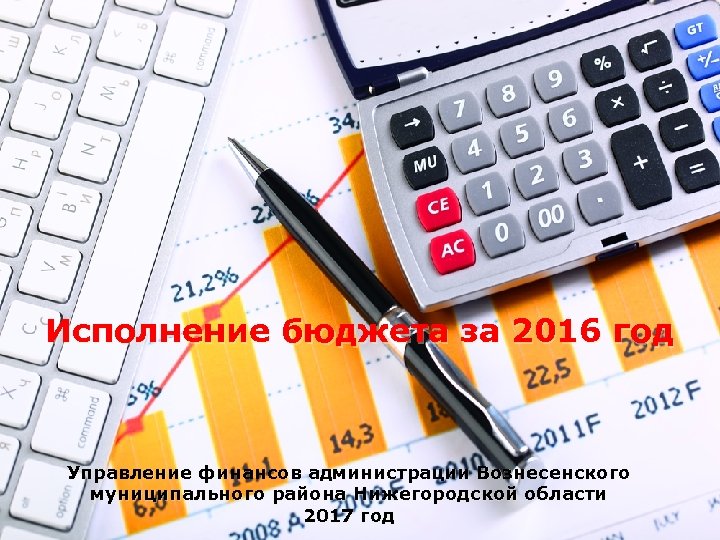 Исполнение бюджета за 2016 год Управление финансов администрации Вознесенского муниципального района Нижегородской области 2017