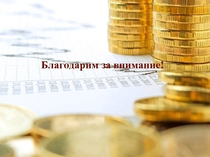Благодарим за внимание! 