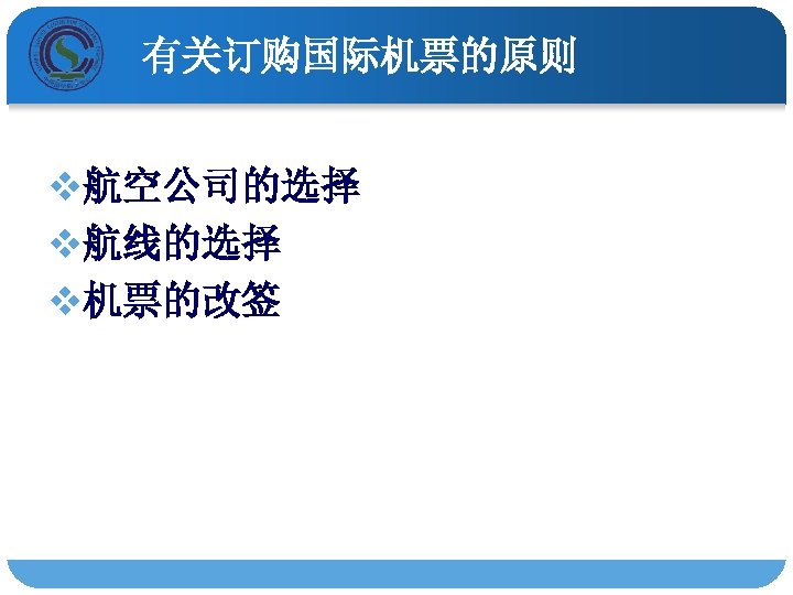 有关订购国际机票的原则 v航空公司的选择 v航线的选择 v机票的改签 