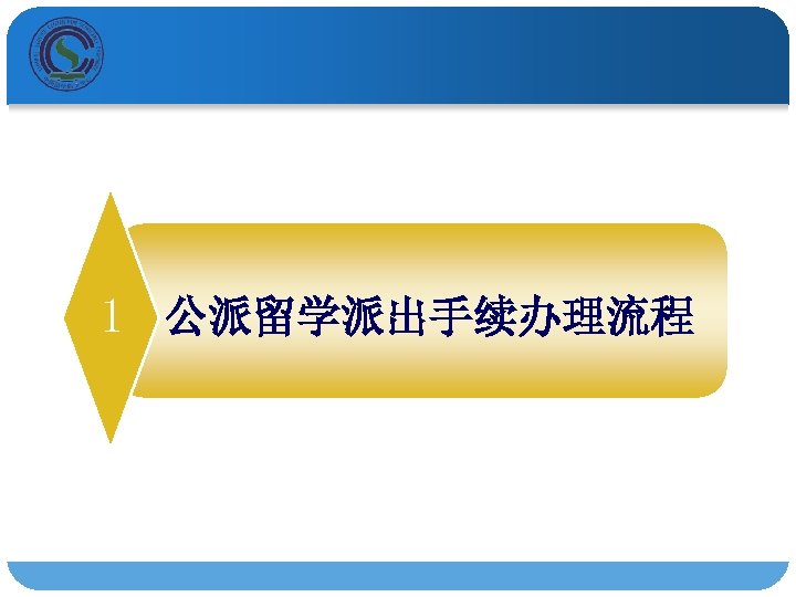 1 公派留学派出手续办理流程 