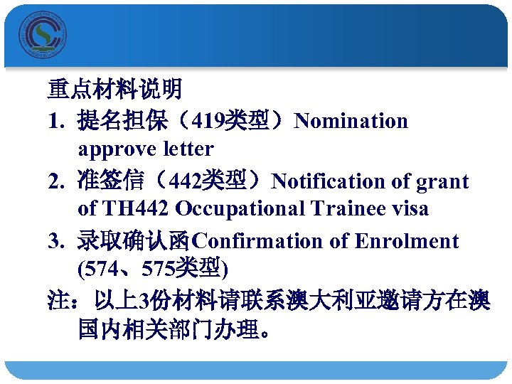 重点材料说明 1. 提名担保（419类型）Nomination approve letter 2. 准签信（442类型）Notification of grant of TH 442 Occupational Trainee