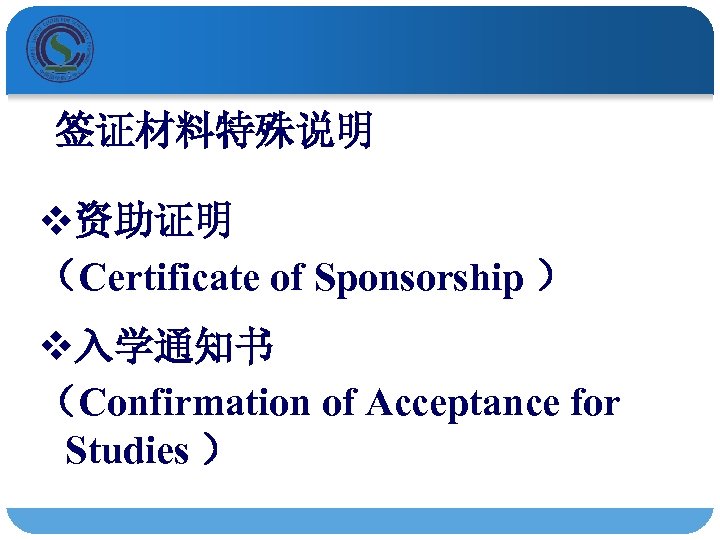 签证材料特殊说明 v资助证明 （Certificate of Sponsorship ） v入学通知书 （Confirmation of Acceptance for Studies ） 