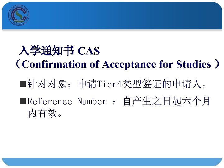  入学通知书 CAS （Confirmation of Acceptance for Studies ） n 针对对象：申请Tier 4类型签证的申请人。 n Reference