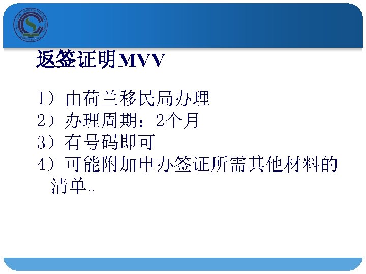 返签证明MVV 1）由荷兰移民局办理 2）办理周期： 2个月 3）有号码即可 4）可能附加申办签证所需其他材料的 清单。 