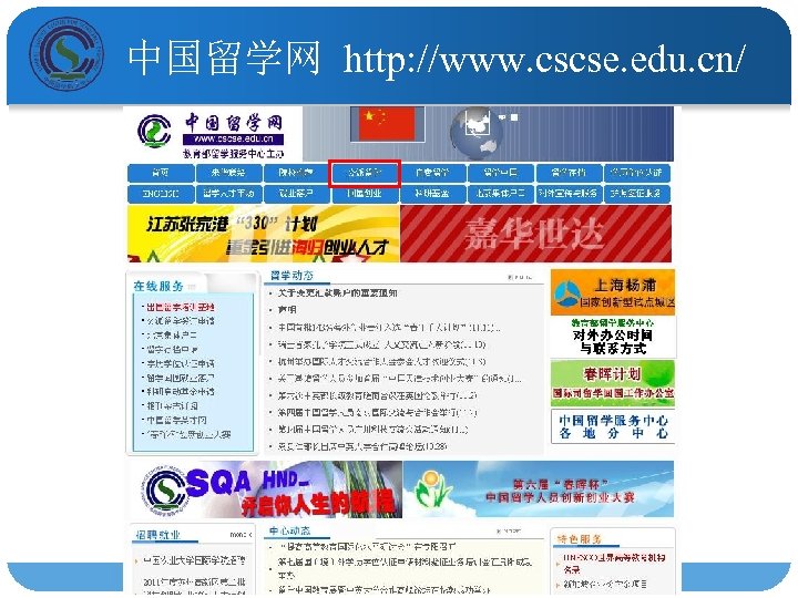 中国留学网 http: //www. cscse. edu. cn/ 