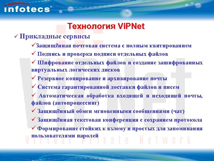 Технология Vi. PNet 3 Технология Vi. PNet ü Прикладные сервисы üЗащищённая почтовая система с