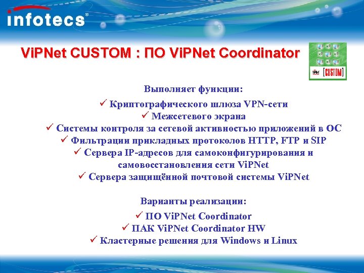 Vi. PNet CUSTOM : ПО Vi. PNet Coordinator Выполняет функции: ü Криптографического шлюза VPN-сети
