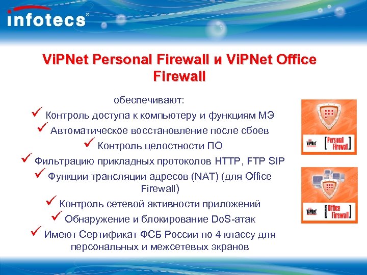 Vi. PNet Personal Firewall и Vi. PNet Office Firewall обеспечивают: ü Контроль доступа к