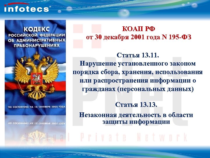Технология Vi. PNet КОАП РФ от 30 декабря 2001 года N 195 -ФЗ Статья