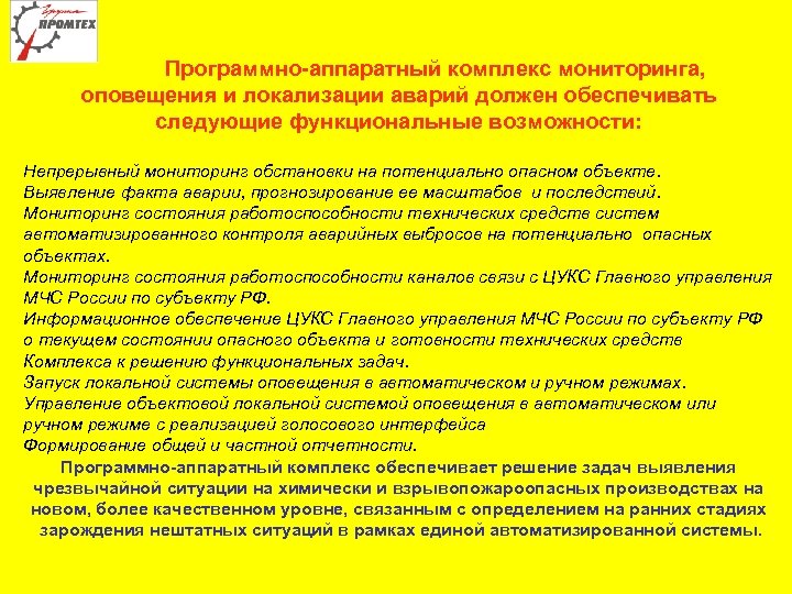 Программно-аппаратный комплекс мониторинга, оповещения и локализации аварий должен обеспечивать следующие функциональные возможности: Непрерывный мониторинг