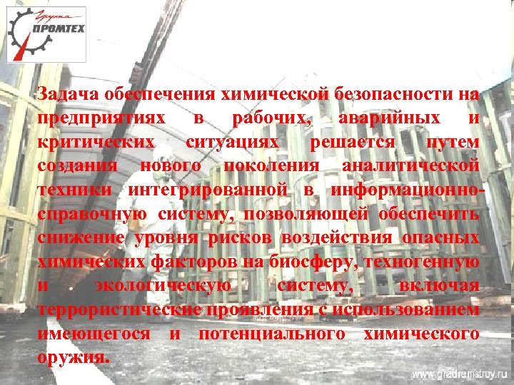 Задача обеспечения химической безопасности на предприятиях в рабочих, аварийных и критических ситуациях решается путем
