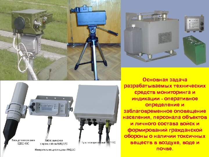 Основная задача разрабатываемых технических средств мониторинга и индикации - оперативное определение и заблаговременное оповещение