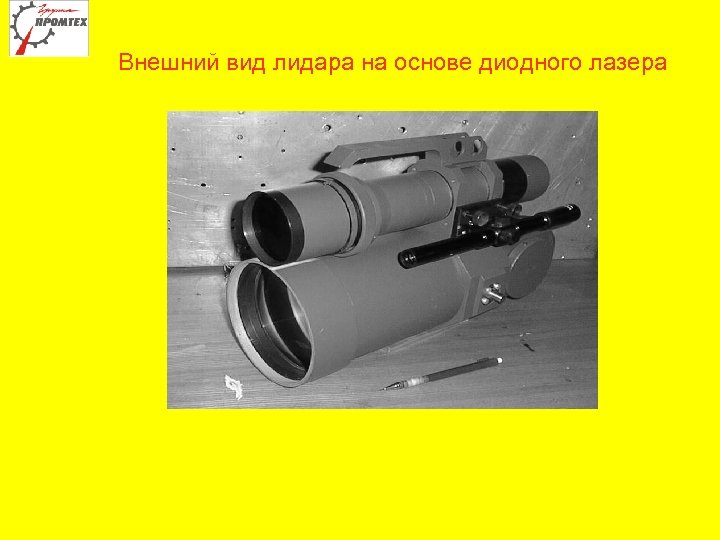Внешний вид лидара на основе диодного лазера 