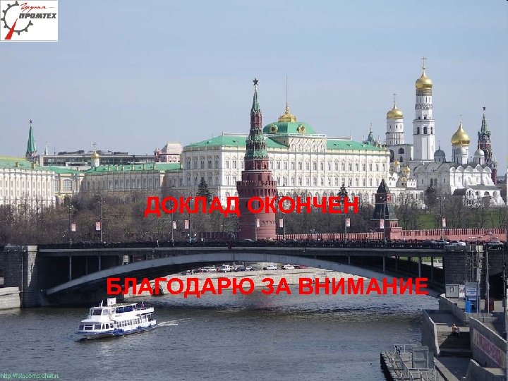 ДОКЛАД ОКОНЧЕН БЛАГОДАРЮ ЗА ВНИМАНИЕ 