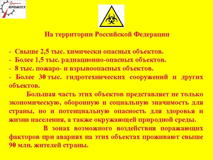 На территории Российской Федерации - Свыше 2, 5 тыс. химически опасных объектов. - Более