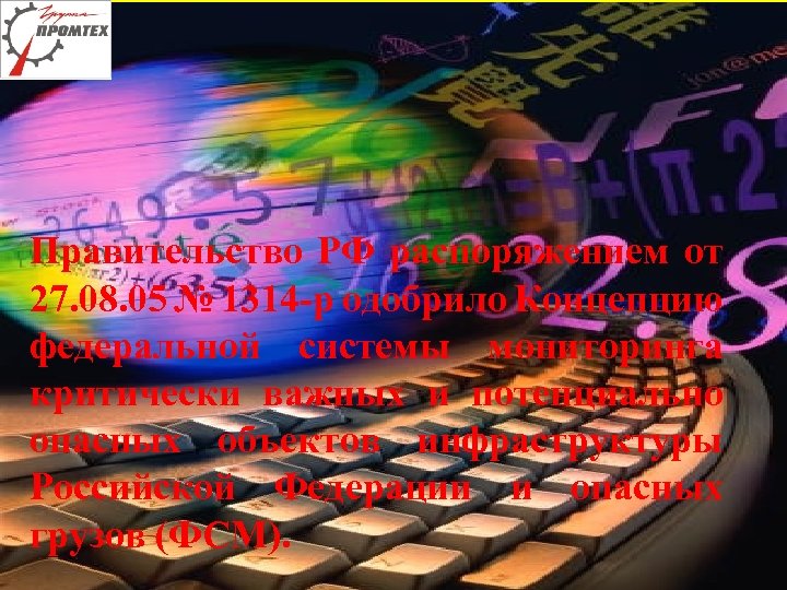 Правительство РФ распоряжением от 27. 08. 05 № 1314 -р одобрило Концепцию федеральной системы