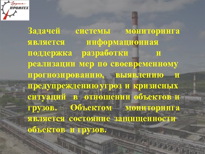 Задачей системы мониторинга является информационная поддержка разработки и реализации мер по своевременному прогнозированию, выявлению