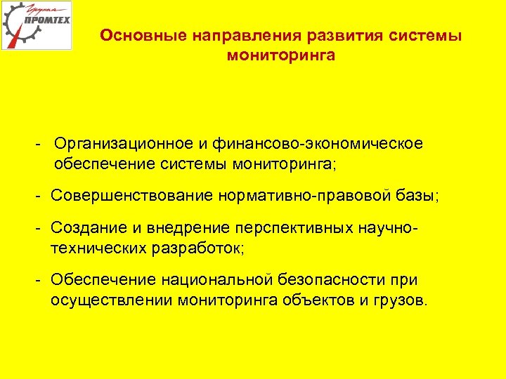 Основные направления развития системы мониторинга - Организационное и финансово-экономическое обеспечение системы мониторинга; - Совершенствование