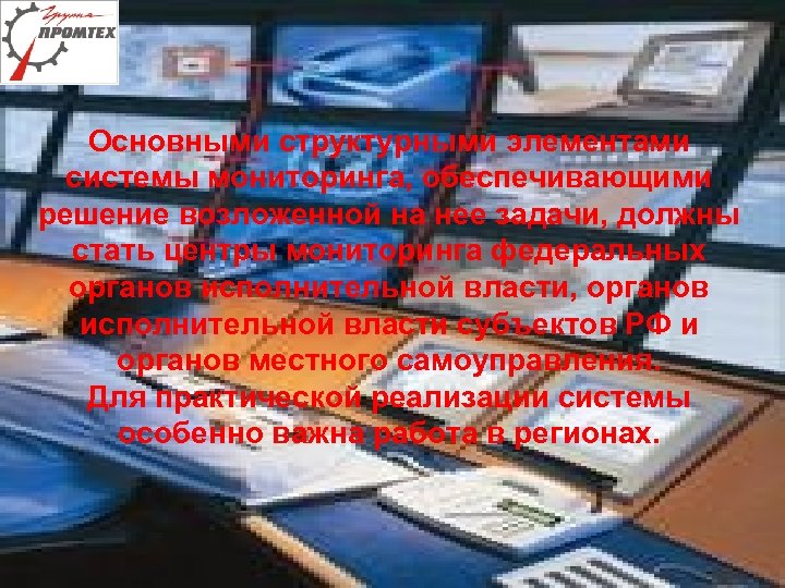 Основными структурными элементами системы мониторинга, обеспечивающими решение возложенной на нее задачи, должны стать центры