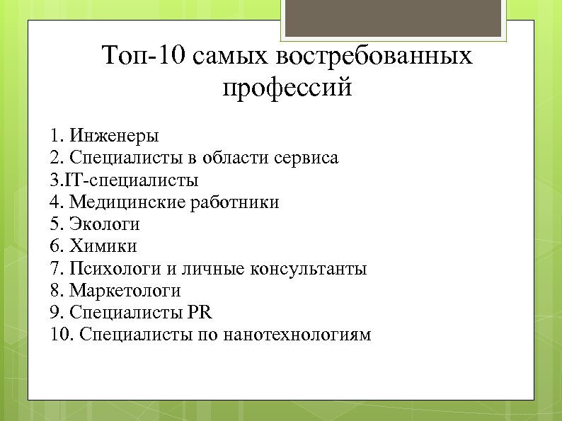 Топ-10 самых востребованных профессий 1. Инженеры 2. Специалисты в области сервиса 3. IT-специалисты 4.