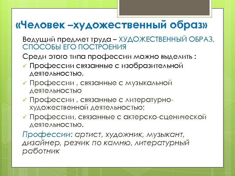  «Человек –художественный образ» Ведущий предмет труда – ХУДОЖЕСТВЕННЫЙ ОБРАЗ, СПОСОБЫ ЕГО ПОСТРОЕНИЯ Среди
