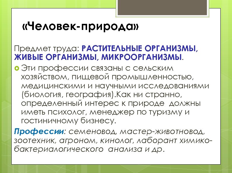  «Человек-природа» Предмет труда: РАСТИТЕЛЬНЫЕ ОРГАНИЗМЫ, ЖИВЫЕ ОРГАНИЗМЫ, МИКРООРГАНИЗМЫ. Эти профессии связаны с сельским