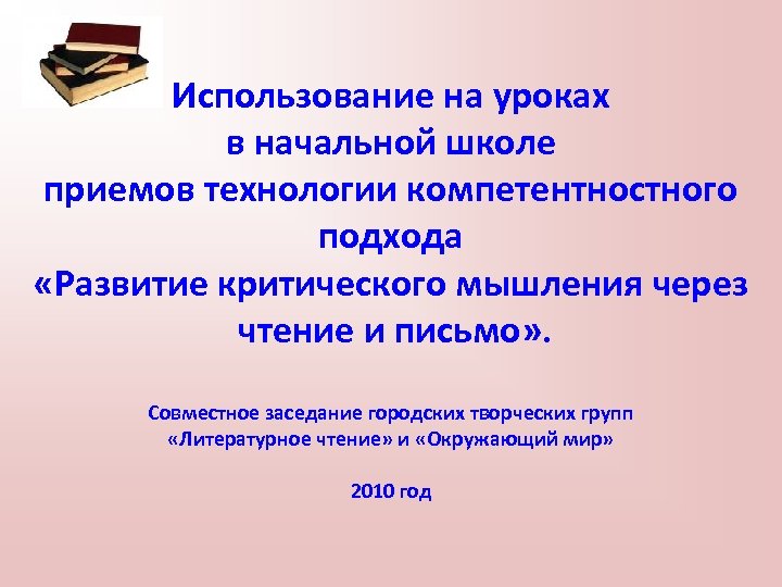 Технология развития критического мышления через чтение и письмо презентация