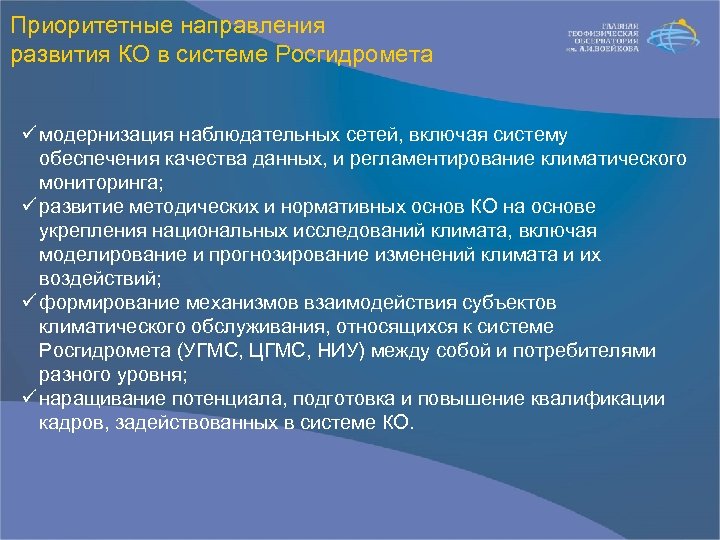 Приоритетные направления развития КО в системе Росгидромета ü модернизация наблюдательных сетей, включая систему обеспечения