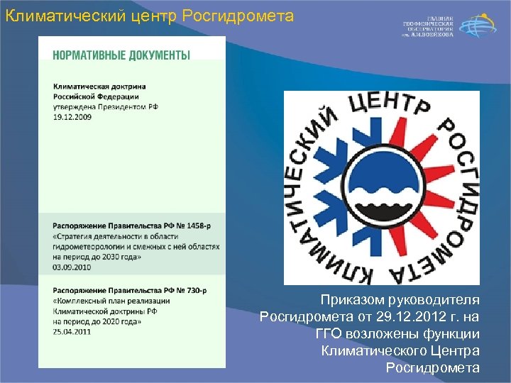 Климатический центр Росгидромета Приказом руководителя Росгидромета от 29. 12. 2012 г. на ГГО возложены