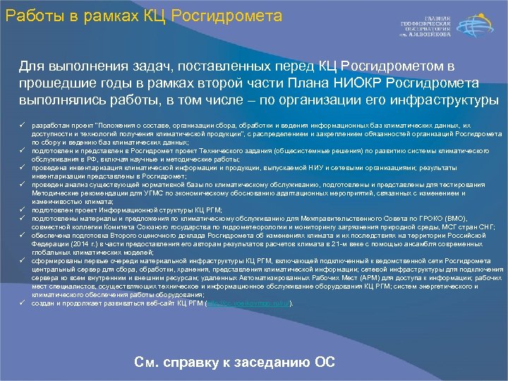 Работы в рамках КЦ Росгидромета Для выполнения задач, поставленных перед КЦ Росгидрометом в прошедшие