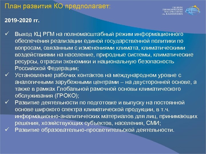 План развития КО предполагает: 2019 -2020 гг. ü Выход КЦ РГМ на полномасштабный режим