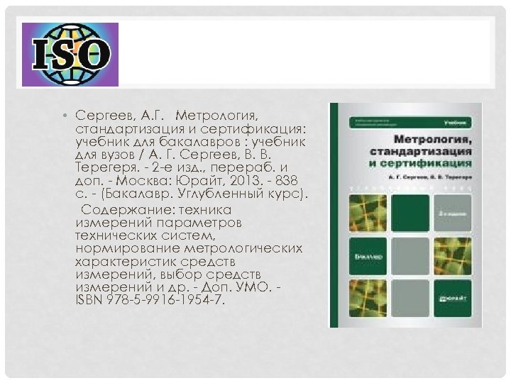  • Сергеев, А. Г. Метрология, стандартизация и сертификация: учебник для бакалавров : учебник