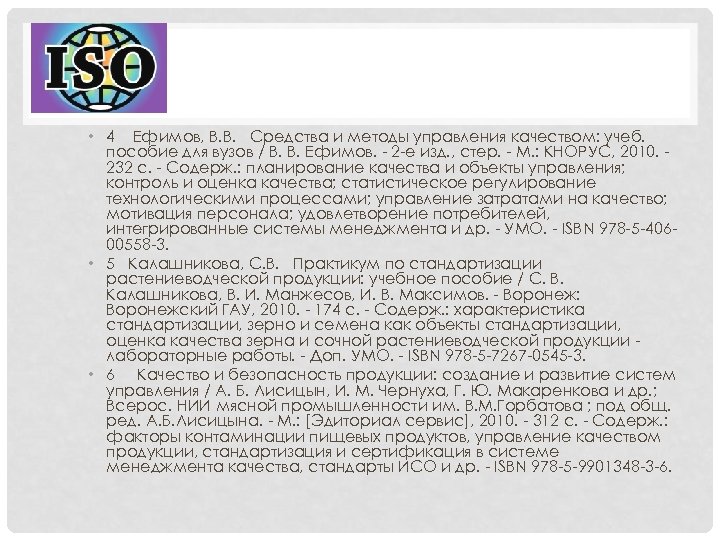  • 4 Ефимов, В. В. Средства и методы управления качеством: учеб. пособие для