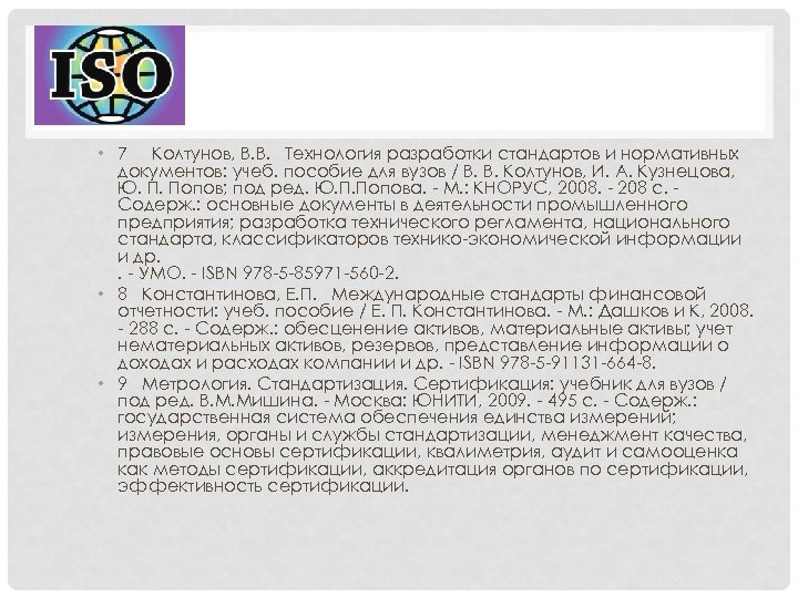  • 7 Колтунов, В. В. Технология разработки стандартов и нормативных документов: учеб. пособие