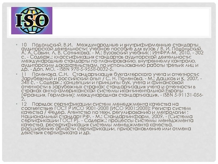  • 10 Подольский, В. И. Международные и внутрифирменные стандарты аудиторской деятельности: учебное пособие