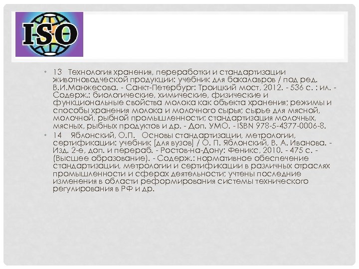  • 13 Технология хранения, переработки и стандартизации животноводческой продукции: учебник для бакалавров /