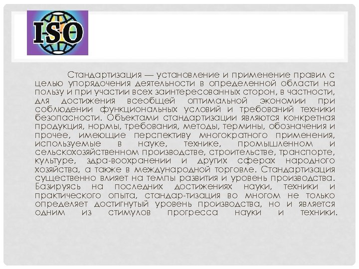 Стандартизация — установление и применение правил с целью упорядочения деятельности в определенной области на