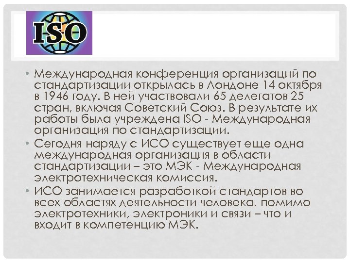  • Международная конференция организаций по стандартизации открылась в Лондоне 14 октября в 1946