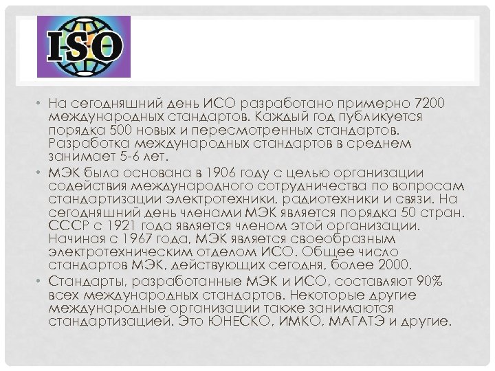  • На сегодняшний день ИСО разработано примерно 7200 международных стандартов. Каждый год публикуется