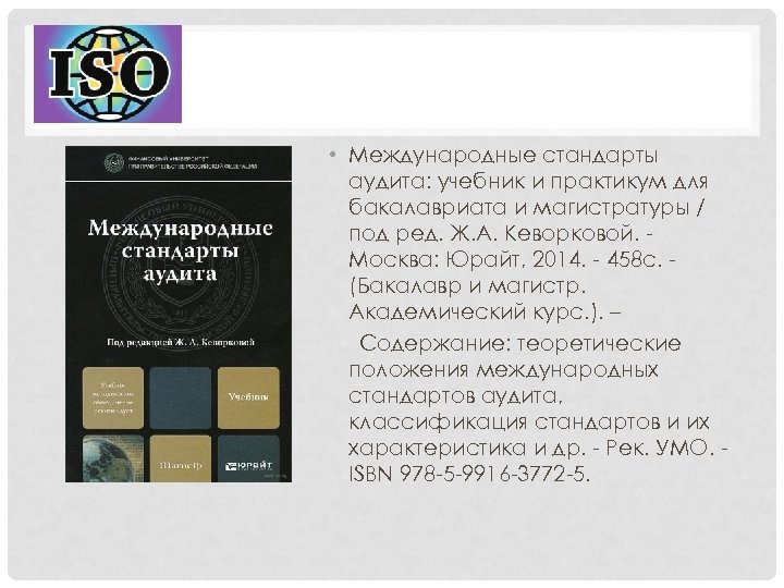  • Международные стандарты аудита: учебник и практикум для бакалавриата и магистратуры / под