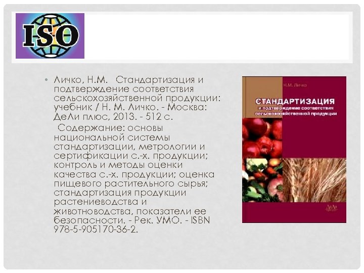  • Личко, Н. М. Стандартизация и подтверждение соответствия сельскохозяйственной продукции: учебник / Н.