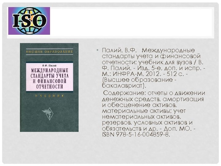  • Палий, В. Ф. Международные стандарты учета и финансовой отчетности: учебник для вузов