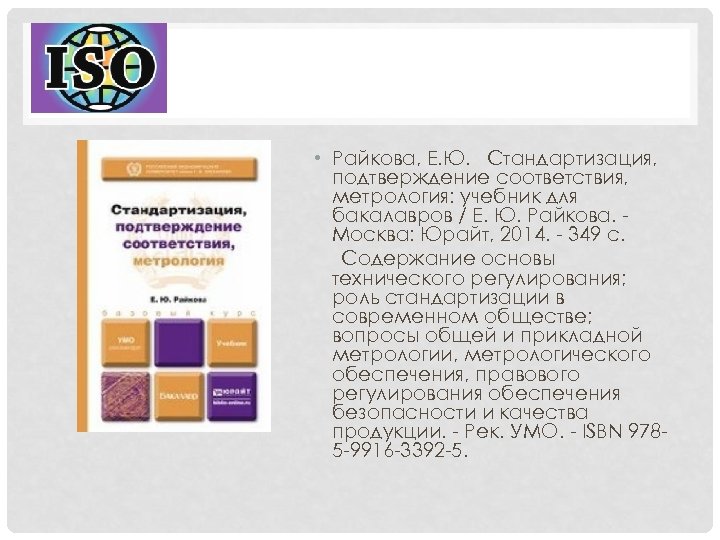  • Райкова, Е. Ю. Стандартизация, подтверждение соответствия, метрология: учебник для бакалавров / Е.
