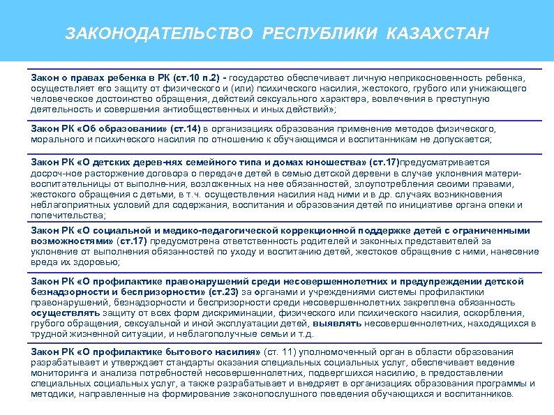 Предусмотренные действующим законодательством. Законы Казахстана. Какие законы в Казахстане. Закон РК п2 ст16 зовво. Казахстан закон pdf.