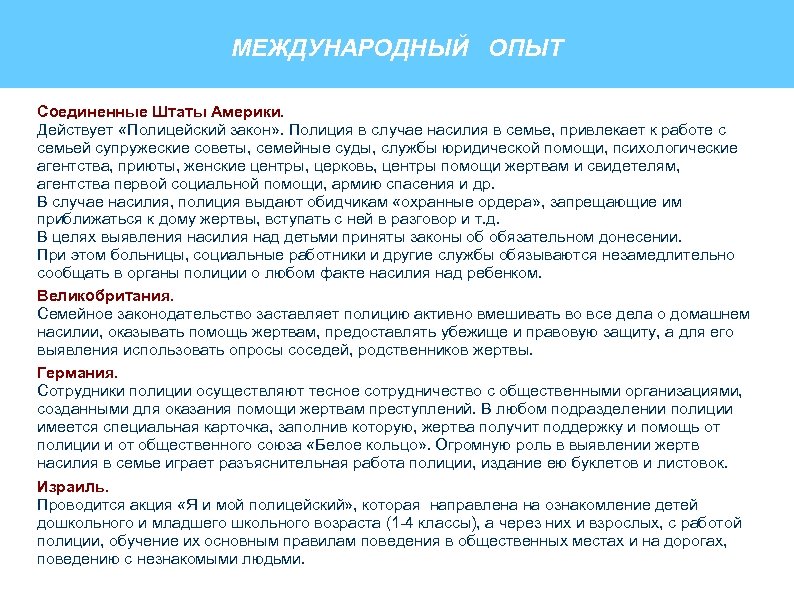 МЕЖДУНАРОДНЫЙ ОПЫТ Соединенные Штаты Америки. Действует «Полицейский закон» . Полиция в случае насилия в